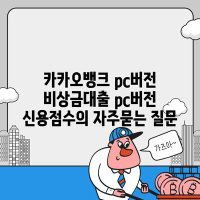 카카오뱅크 pc버전 비상금대출 pc버전 신용점수