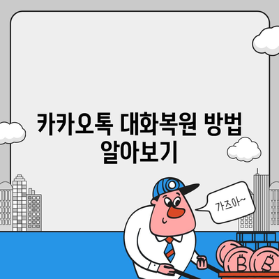 카카오톡 대화복원