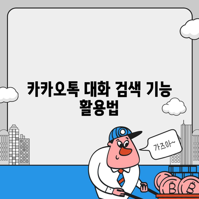 카카오톡 대화관리