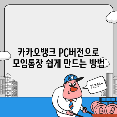 카카오뱅크 pc버전 모임통장 만들기