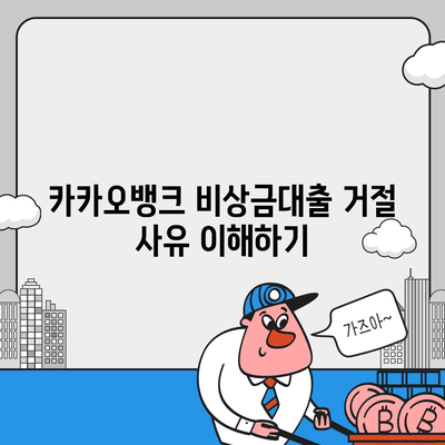 카카오뱅크 pc버전 비상금대출 pc버전 거절