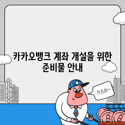 카카오뱅크 계좌 개설방법