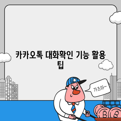 카카오톡 대화확인