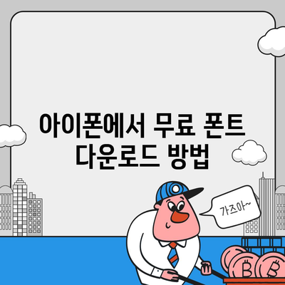 아이폰 무료 폰트 바꾸기, 카카오톡 적용법