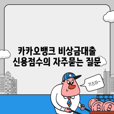 카카오뱅크 비상금대출 신용점수