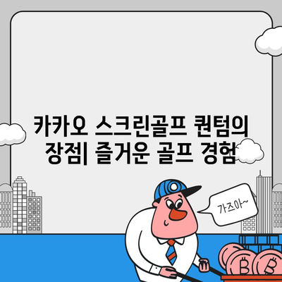 카카오 스크린골프 퀀텀 비용, 경쟁력, 장단점