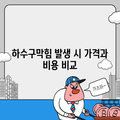 울산시 울주군 범서읍 하수구막힘 | 가격 | 비용 | 기름제거 | 싱크대 | 변기 | 세면대 | 역류 | 냄새차단 | 2024 후기