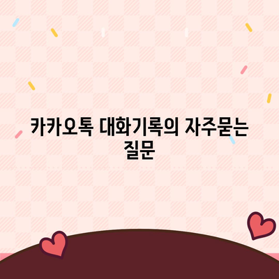 카카오톡 대화기록