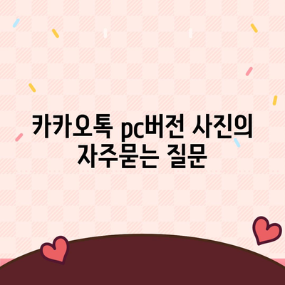 카카오톡 pc버전 사진