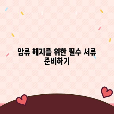 카카오뱅크 통장 압류 해지 방법