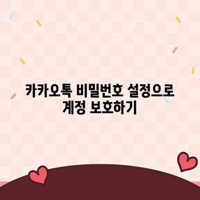 카카오톡 보안설정