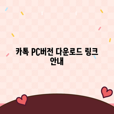 카톡 pc버전 다운로드방법