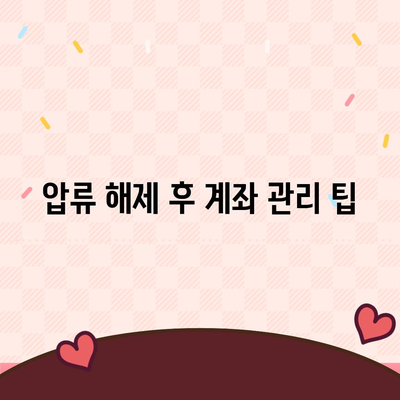 카카오뱅크 통장 압류 해제 꿀팁