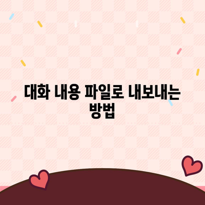 카카오톡 대화에서 중요 내용 저장 및 공유하기