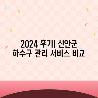 전라남도 신안군 임자면 하수구막힘 | 가격 | 비용 | 기름제거 | 싱크대 | 변기 | 세면대 | 역류 | 냄새차단 | 2024 후기