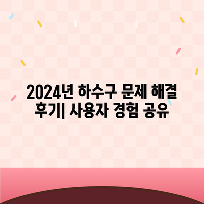 대구시 군위군 우보면 하수구막힘 | 가격 | 비용 | 기름제거 | 싱크대 | 변기 | 세면대 | 역류 | 냄새차단 | 2024 후기