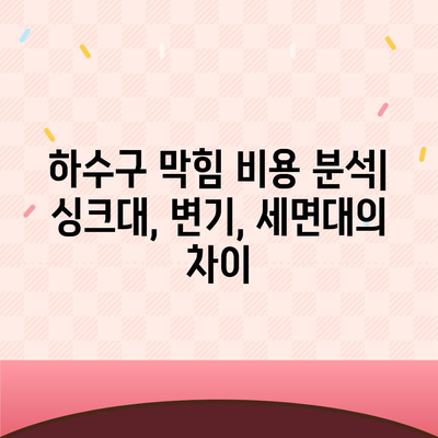 경상남도 진주시 중앙동 하수구막힘 | 가격 | 비용 | 기름제거 | 싱크대 | 변기 | 세면대 | 역류 | 냄새차단 | 2024 후기