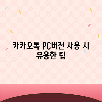 카카오톡 pc버전 다운로드