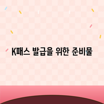 모바일 교통카드 K패스 발급 방법 안내