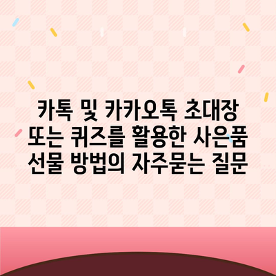 카톡 및 카카오톡 초대장 또는 퀴즈를 활용한 사은품 선물 방법