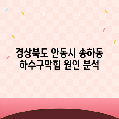 경상북도 안동시 송하동 하수구막힘 | 가격 | 비용 | 기름제거 | 싱크대 | 변기 | 세면대 | 역류 | 냄새차단 | 2024 후기