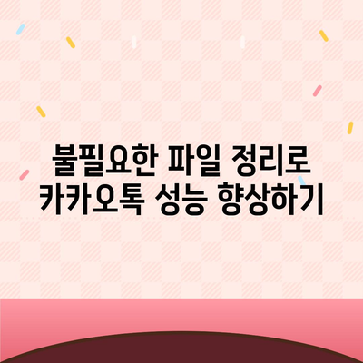 카카오톡 저장공간