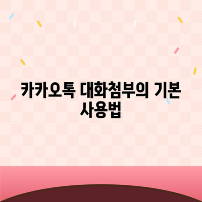 카카오톡 대화첨부