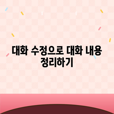 카카오톡 pc버전 대화수정