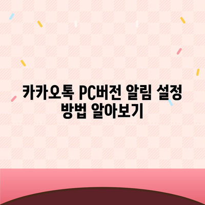 카카오톡 pc버전 알림설정