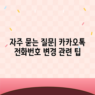 카카오톡 전화번호 변경하는 간편한 방법