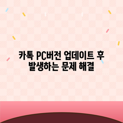 카톡 pc버전 오류