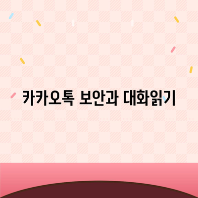 카카오톡 대화읽기