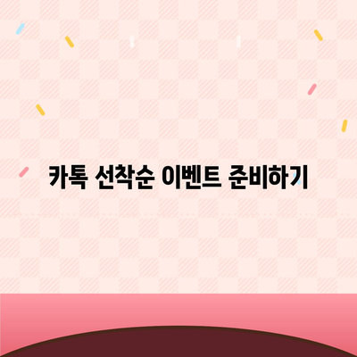 카톡(카카오톡) 선착순/퀴즈 선물 뿌리는 법