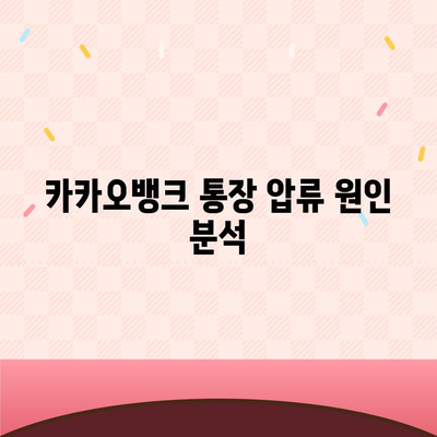 카카오뱅크 통장 압류 해제 방법