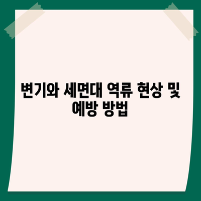 대구시 남구 대명1동 하수구막힘 | 가격 | 비용 | 기름제거 | 싱크대 | 변기 | 세면대 | 역류 | 냄새차단 | 2024 후기