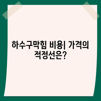 경상북도 안동시 예안면 하수구막힘 | 가격 | 비용 | 기름제거 | 싱크대 | 변기 | 세면대 | 역류 | 냄새차단 | 2024 후기