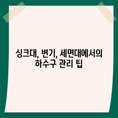 경상북도 안동시 예안면 하수구막힘 | 가격 | 비용 | 기름제거 | 싱크대 | 변기 | 세면대 | 역류 | 냄새차단 | 2024 후기