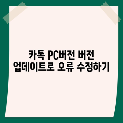 카톡 pc버전 오류