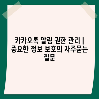 카카오톡 알림 권한 관리 | 중요한 정보 보호