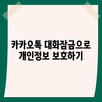 카카오톡 대화잠금