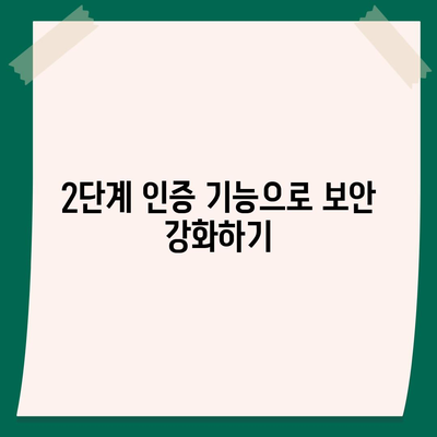 카카오톡 보안설정