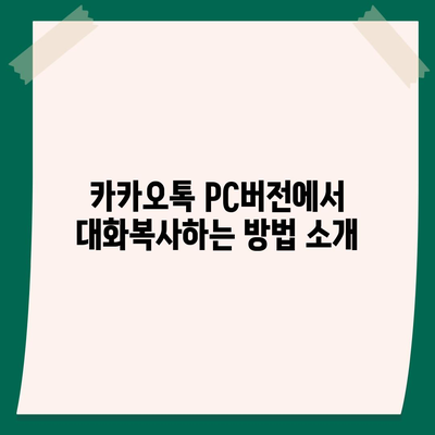 카카오톡 pc버전 대화복사