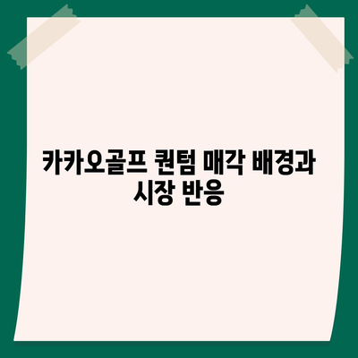 카카오골프 퀀텀 매각 이슈 및 대응