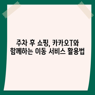 판교 현대백화점 주차난 해결책 | 카카오맵, 카카오T 활용