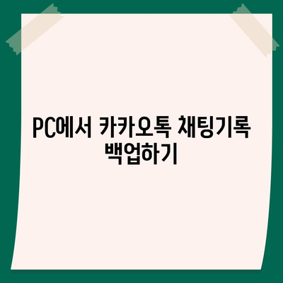 카카오톡 pc버전 채팅기록