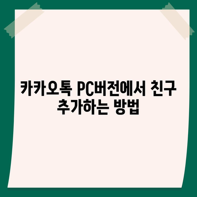 카카오톡 pc버전 친구관리