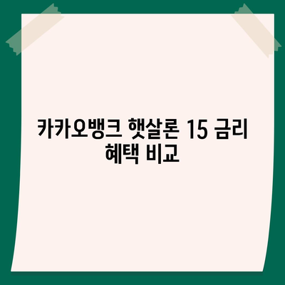 카카오뱅크 햇살론 15 대출 이자 및 금리 자세히 보기