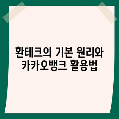 카카오뱅크 달러박스를 활용한 환테크 방법