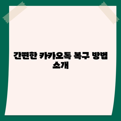 카카오톡 복구의 안도감