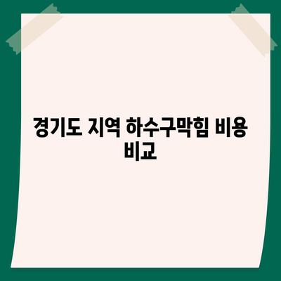 경기도 남양주시 금곡동 하수구막힘 | 가격 | 비용 | 기름제거 | 싱크대 | 변기 | 세면대 | 역류 | 냄새차단 | 2024 후기